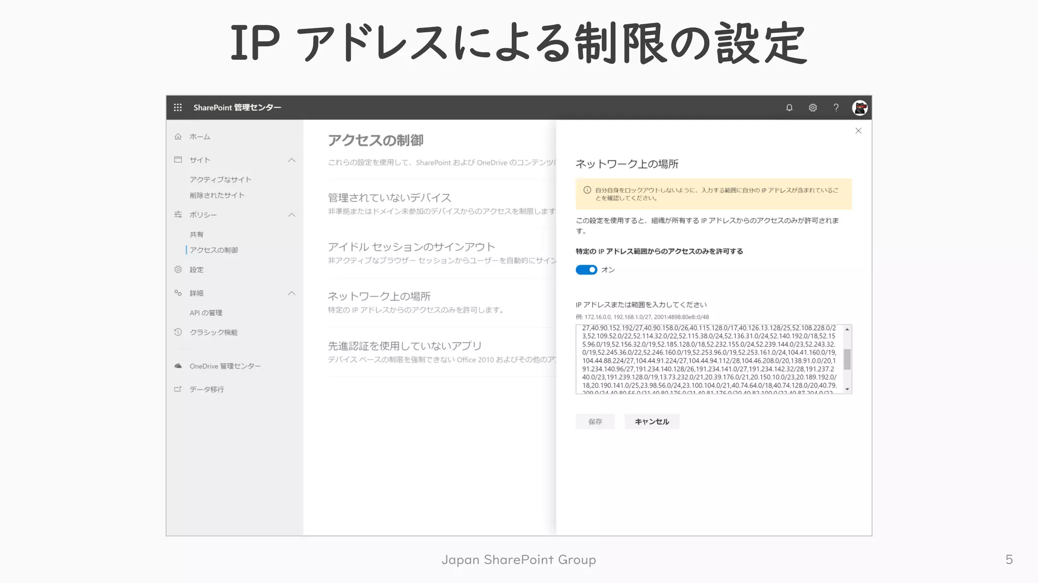 IP アドレスによる制限の設定
Japan SharePoint Group 5
 