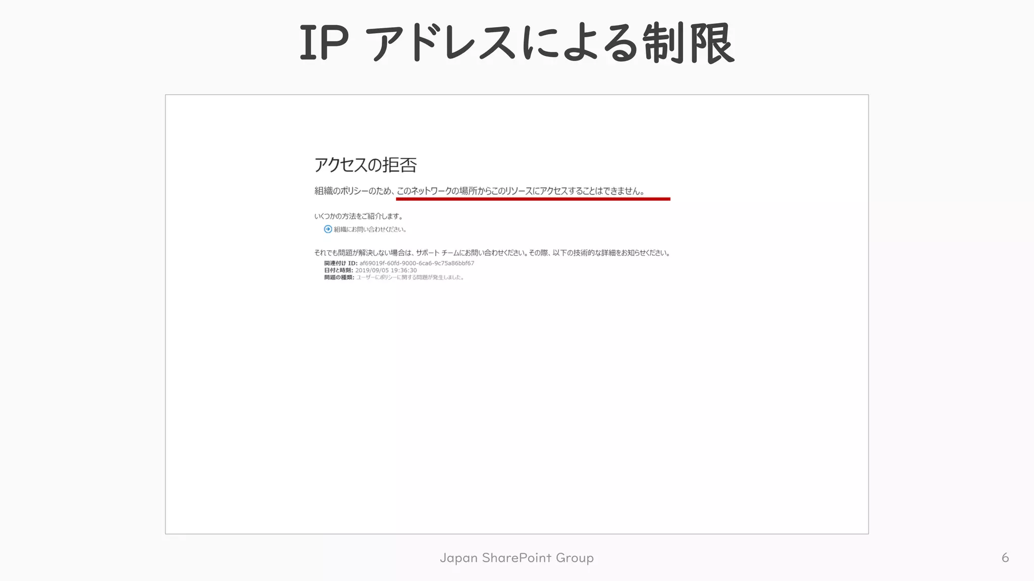 IP アドレスによる制限
Japan SharePoint Group 6
 