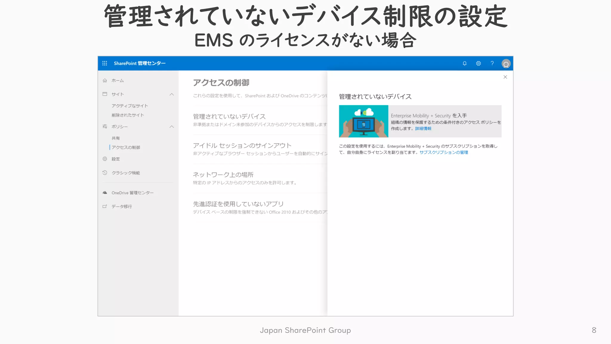 管理されていないデバイス制限の設定
EMS のライセンスがない場合
Japan SharePoint Group 8
 