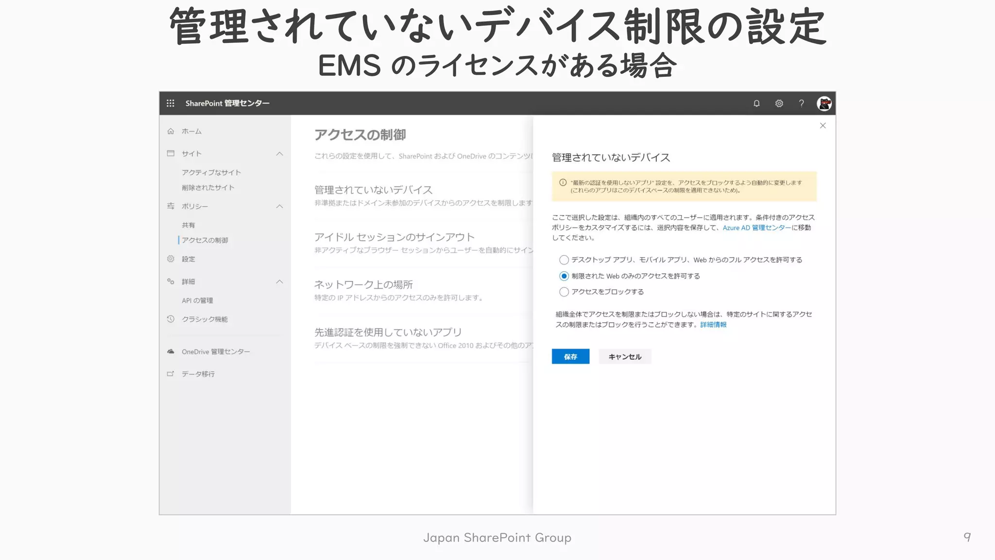 管理されていないデバイス制限の設定
EMS のライセンスがある場合
Japan SharePoint Group 9
 
