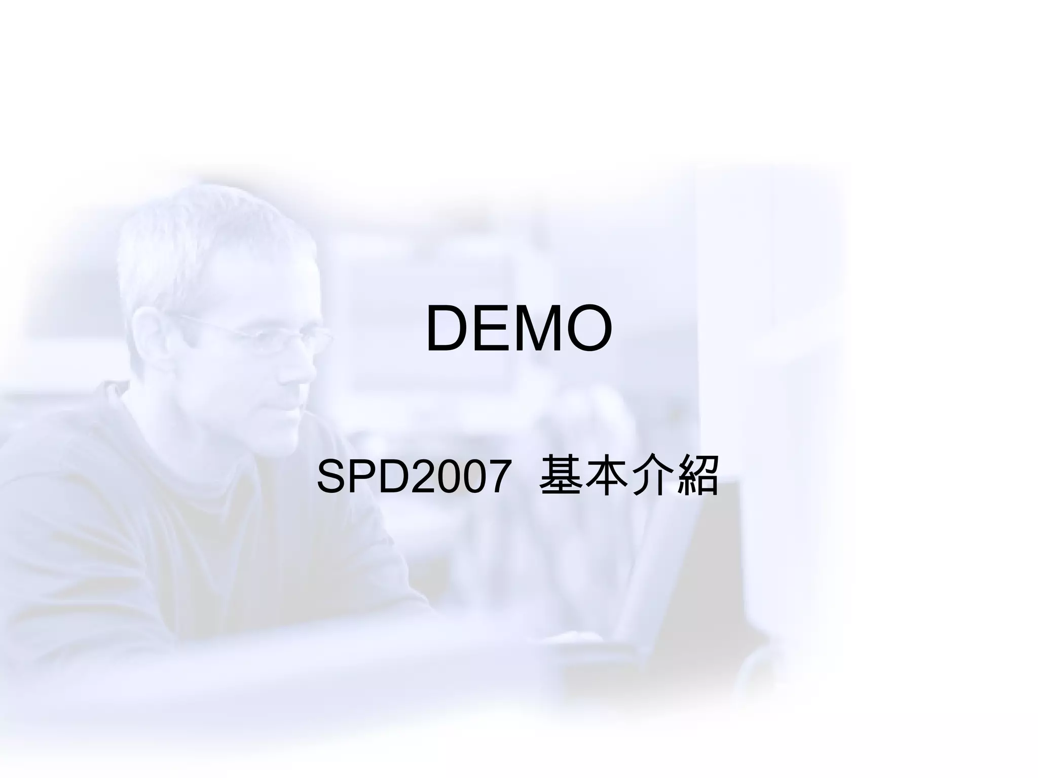 DEMO SPD2007  基本介紹 