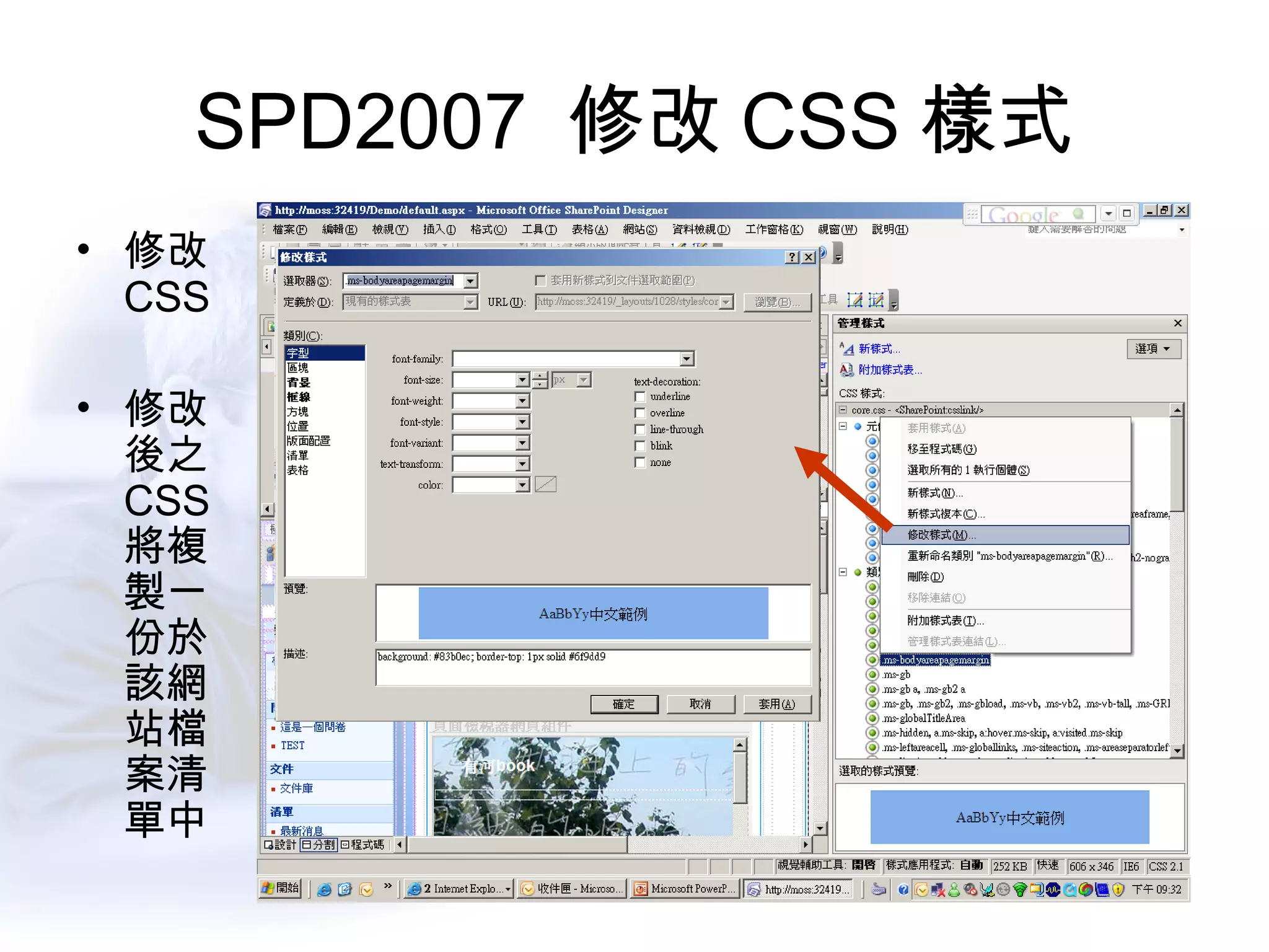 SPD2007  修改 CSS 樣式 修改 CSS 修改 後之 CSS 將複 製一 份於 該網 站檔 案清 單中 