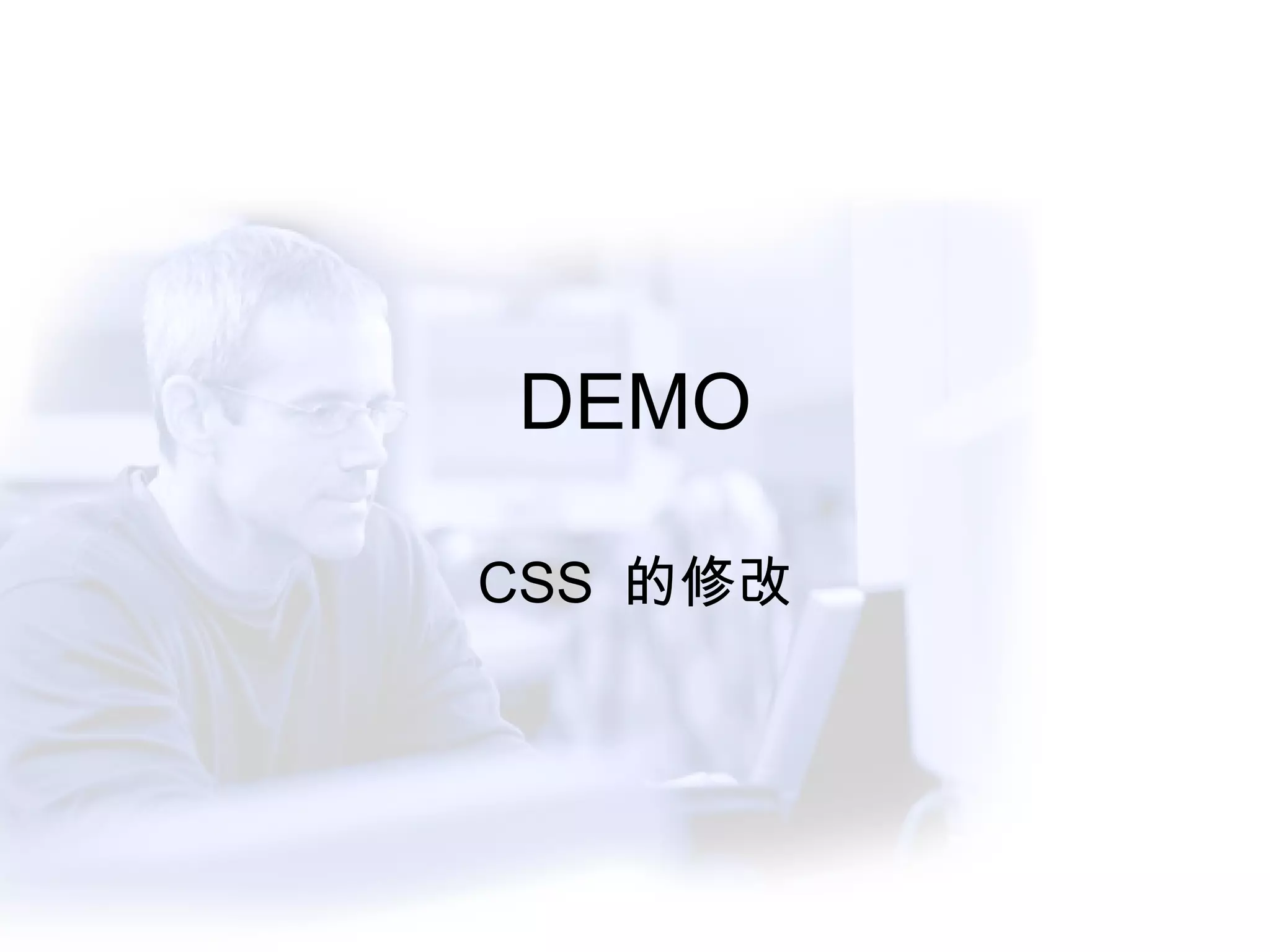 DEMO CSS  的修改 