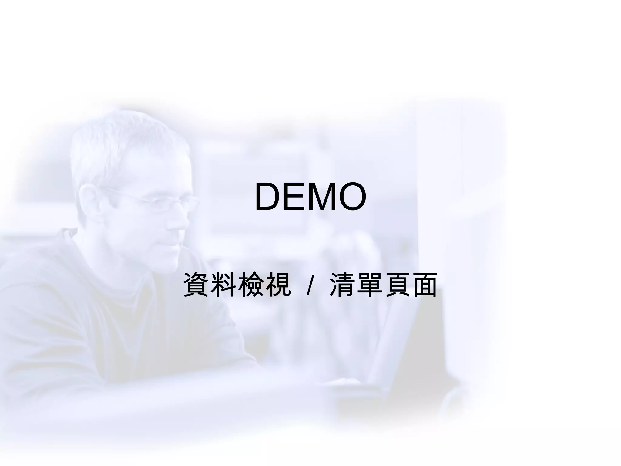 DEMO 資料檢視  /  清單頁面 