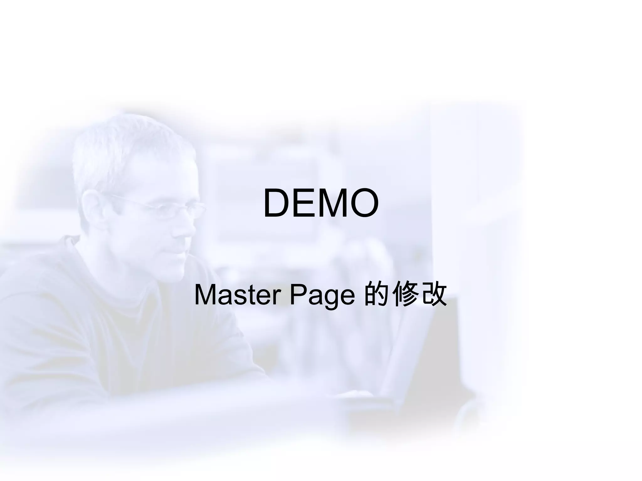DEMO Master Page 的修改 