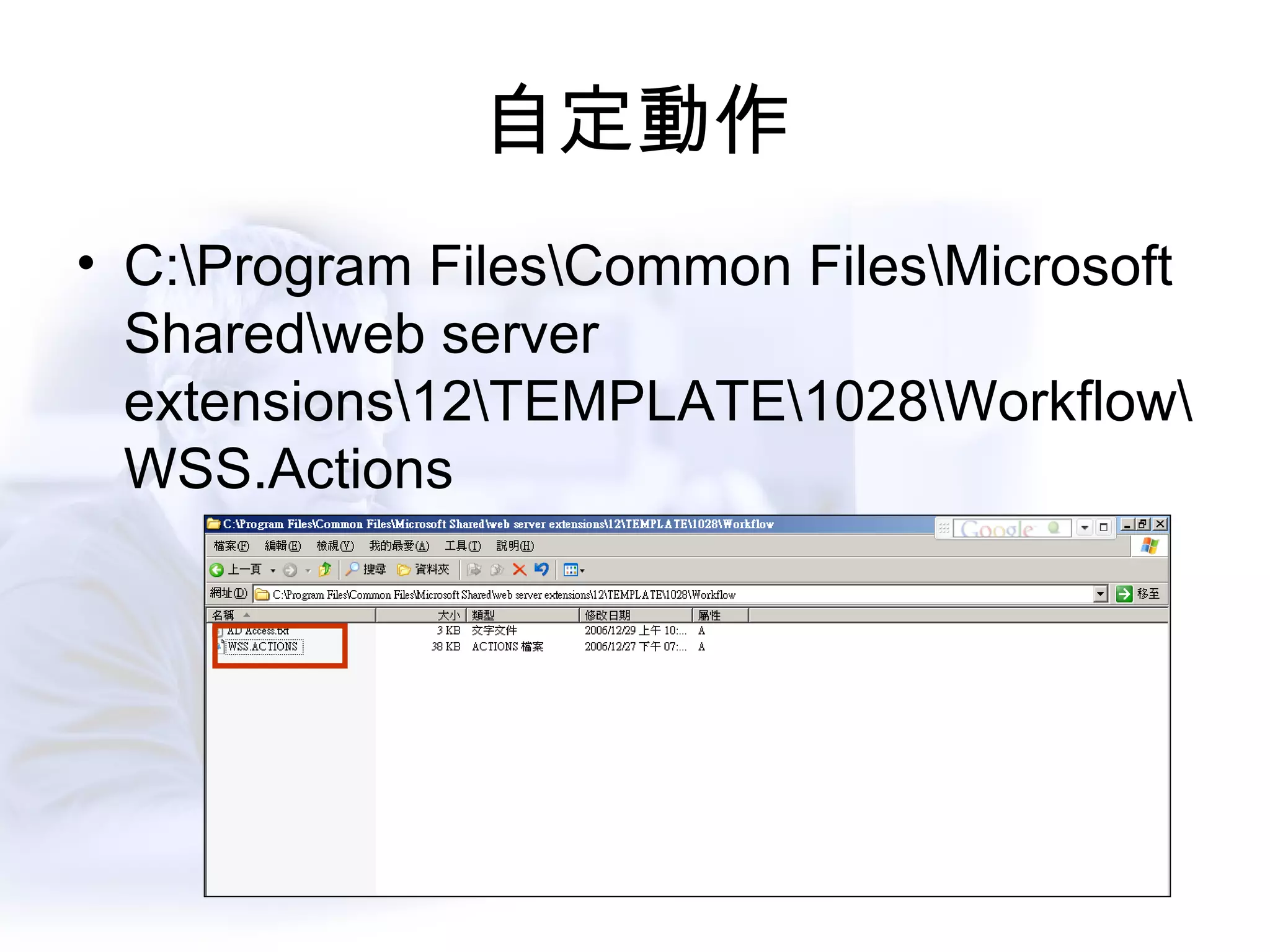 自定動作 C:\Program Files\Common Files\Microsoft Shared\web server extensions\12\TEMPLATE\1028\Workflow\WSS.Actions 