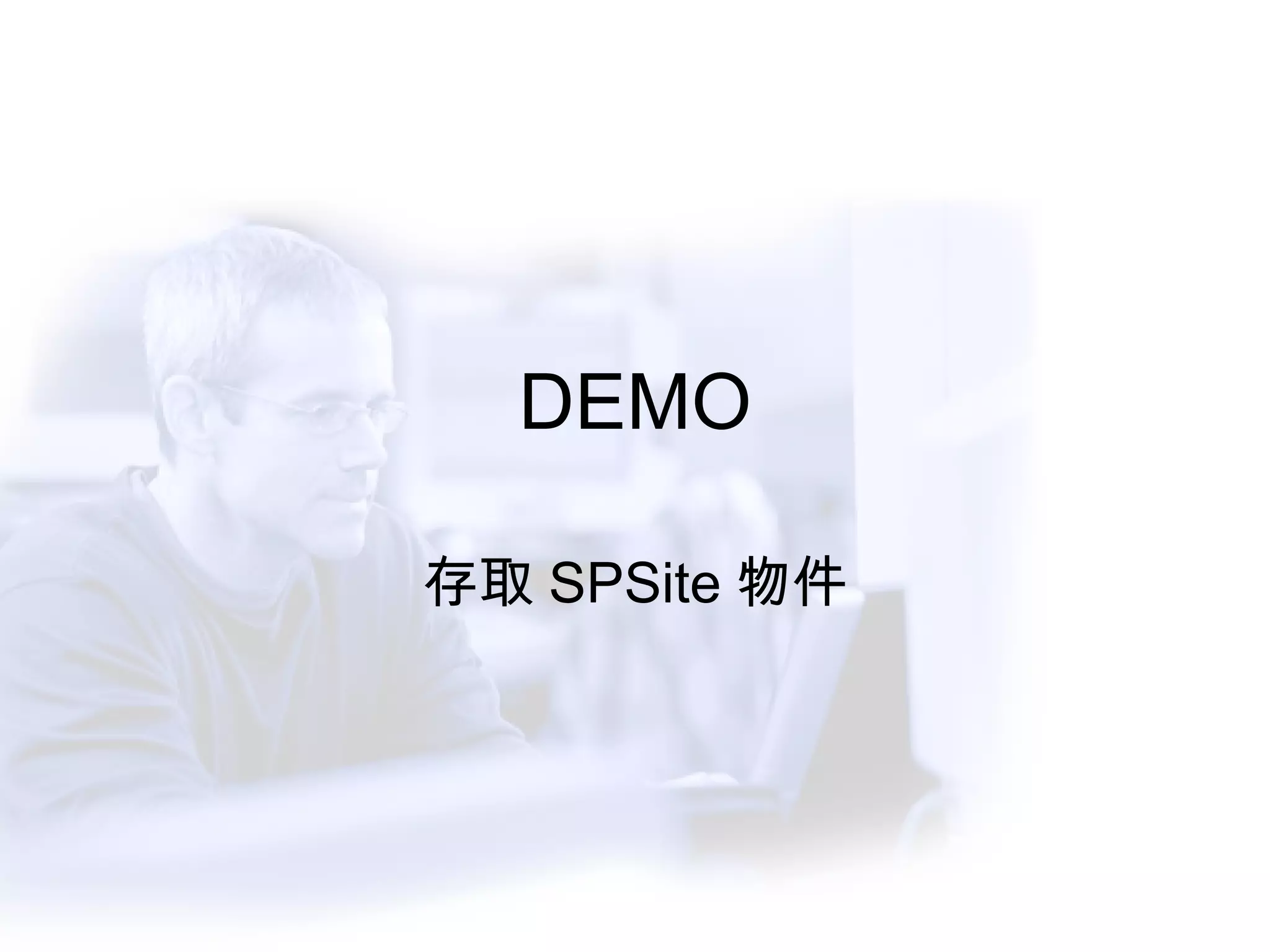 DEMO 存取 SPSite 物件 