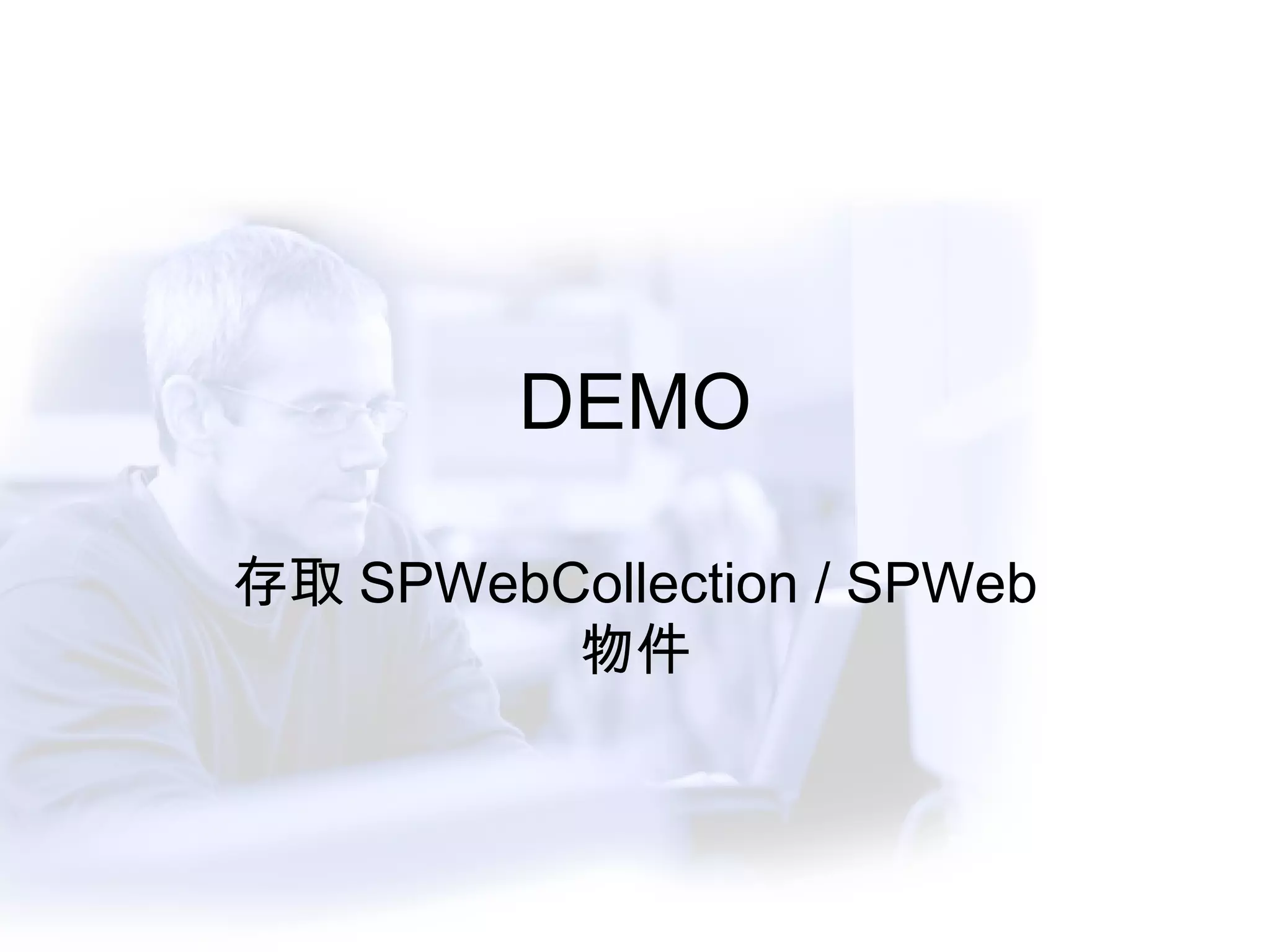 DEMO 存取 SPWebCollection / SPWeb  物件 