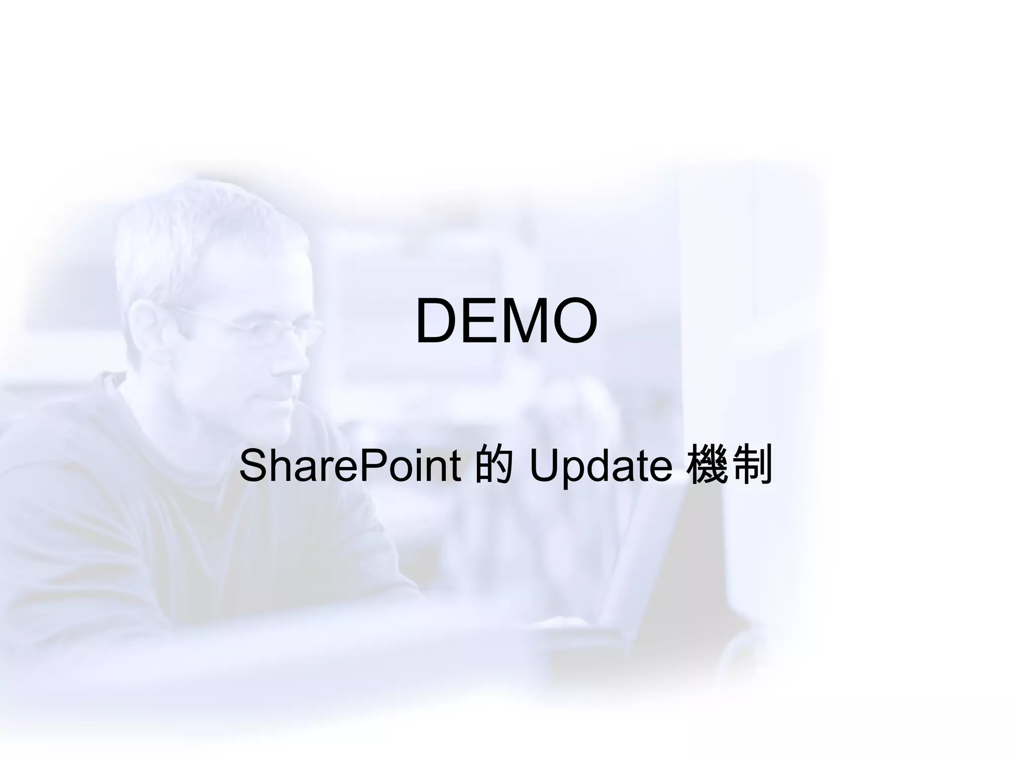 DEMO SharePoint 的 Update 機制 
