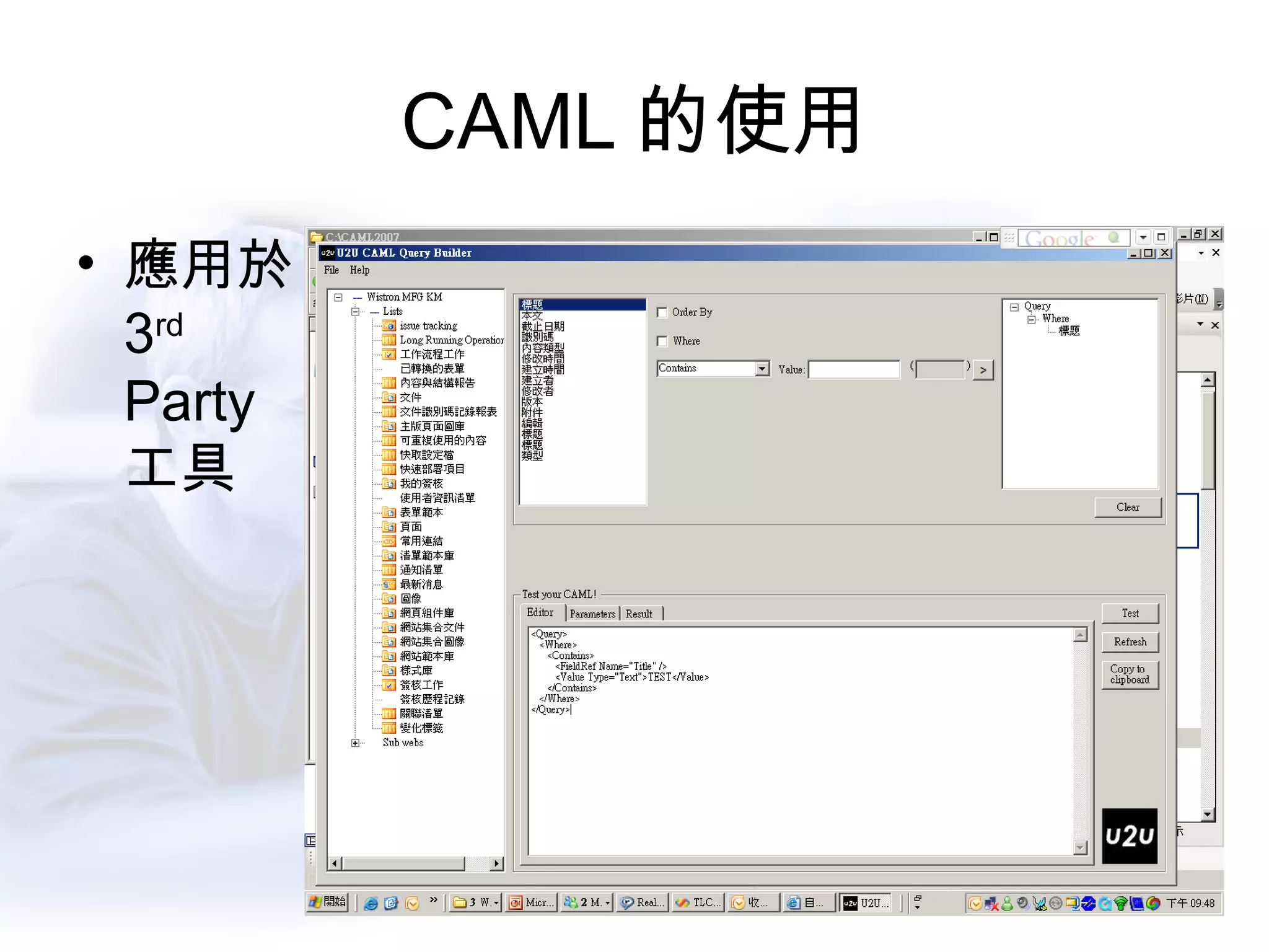 CAML 的使用 應用於 3 rd Party 工具 