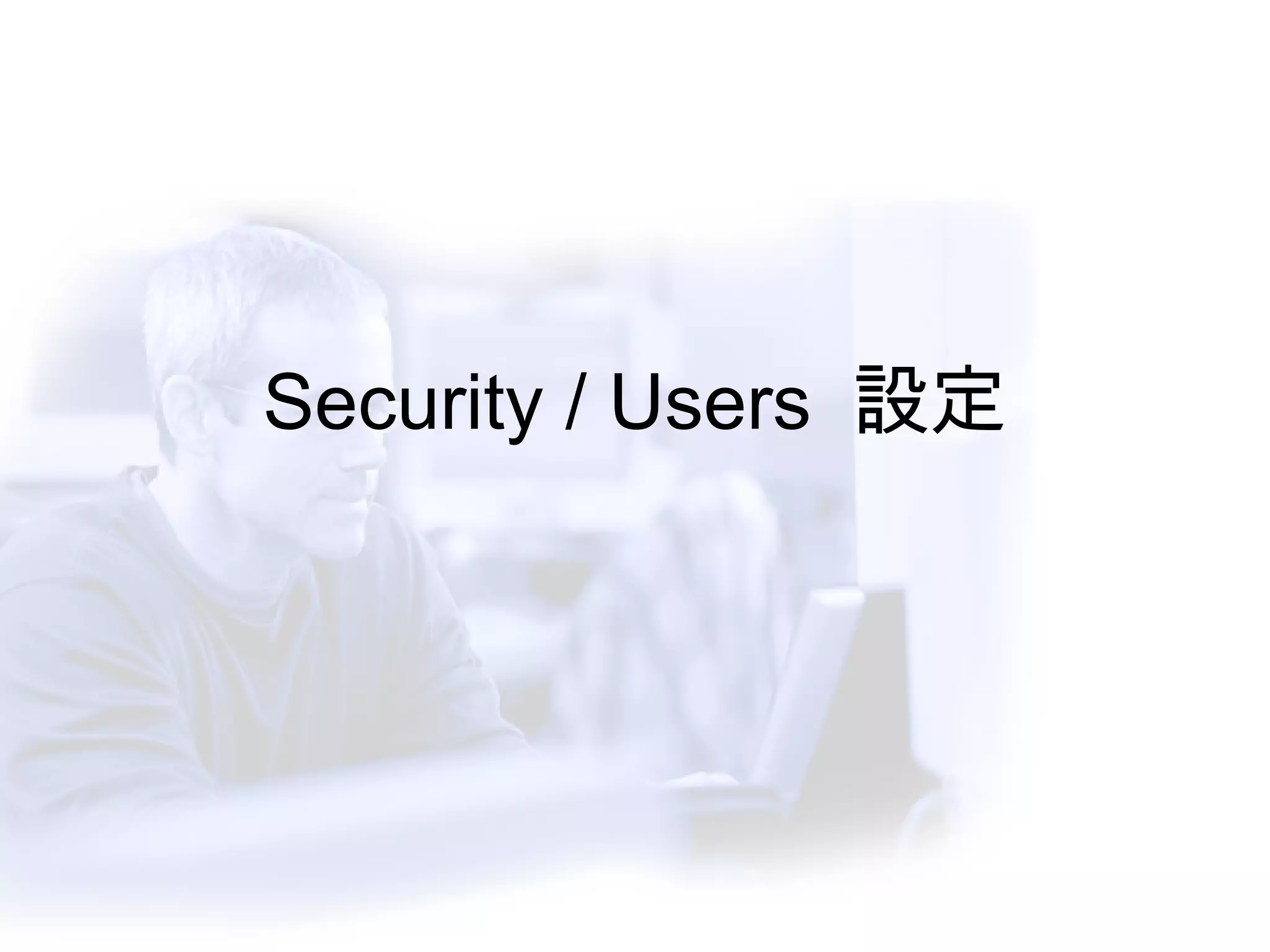 Security / Users  設定 