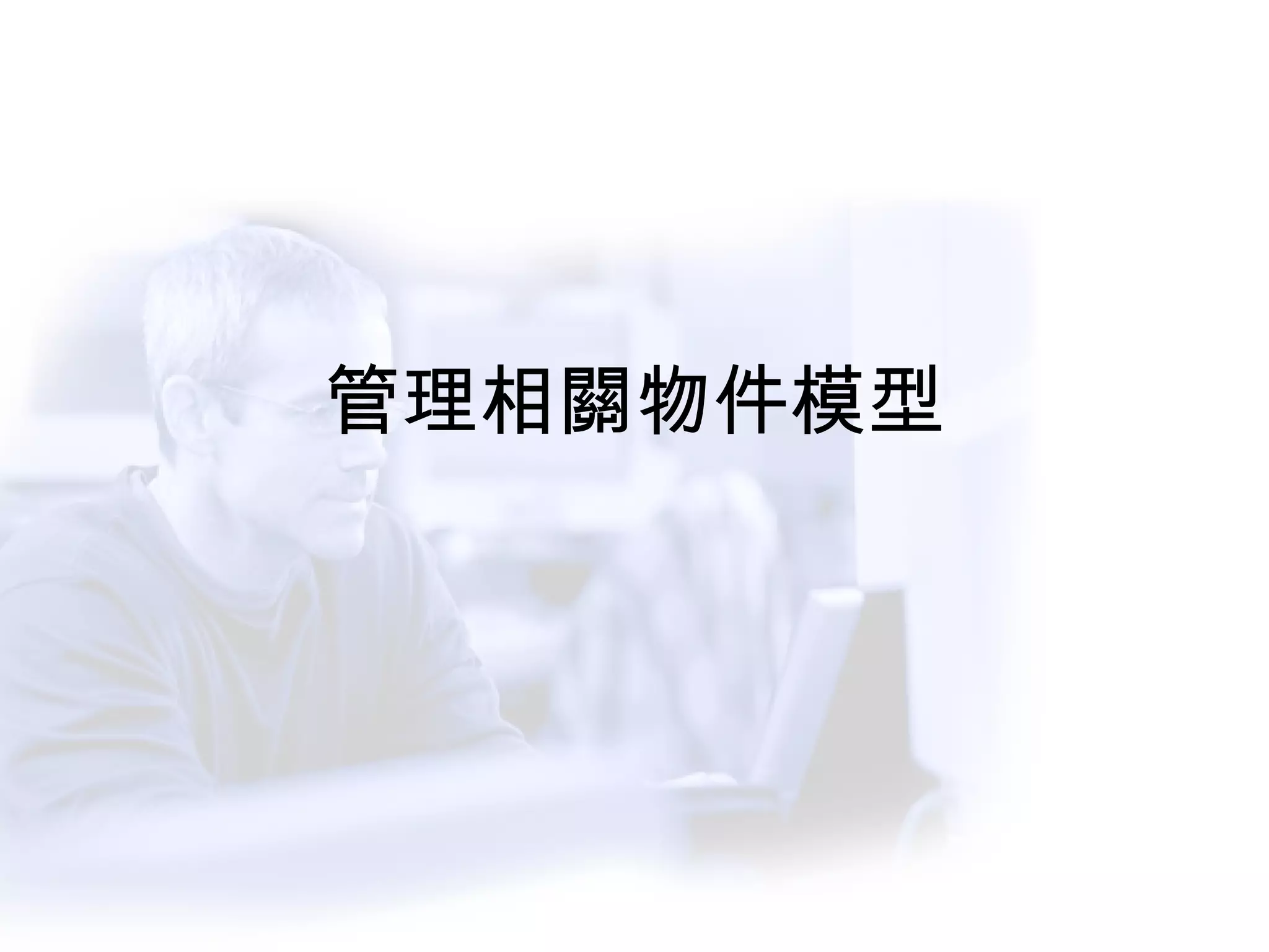 管理相關物件模型 