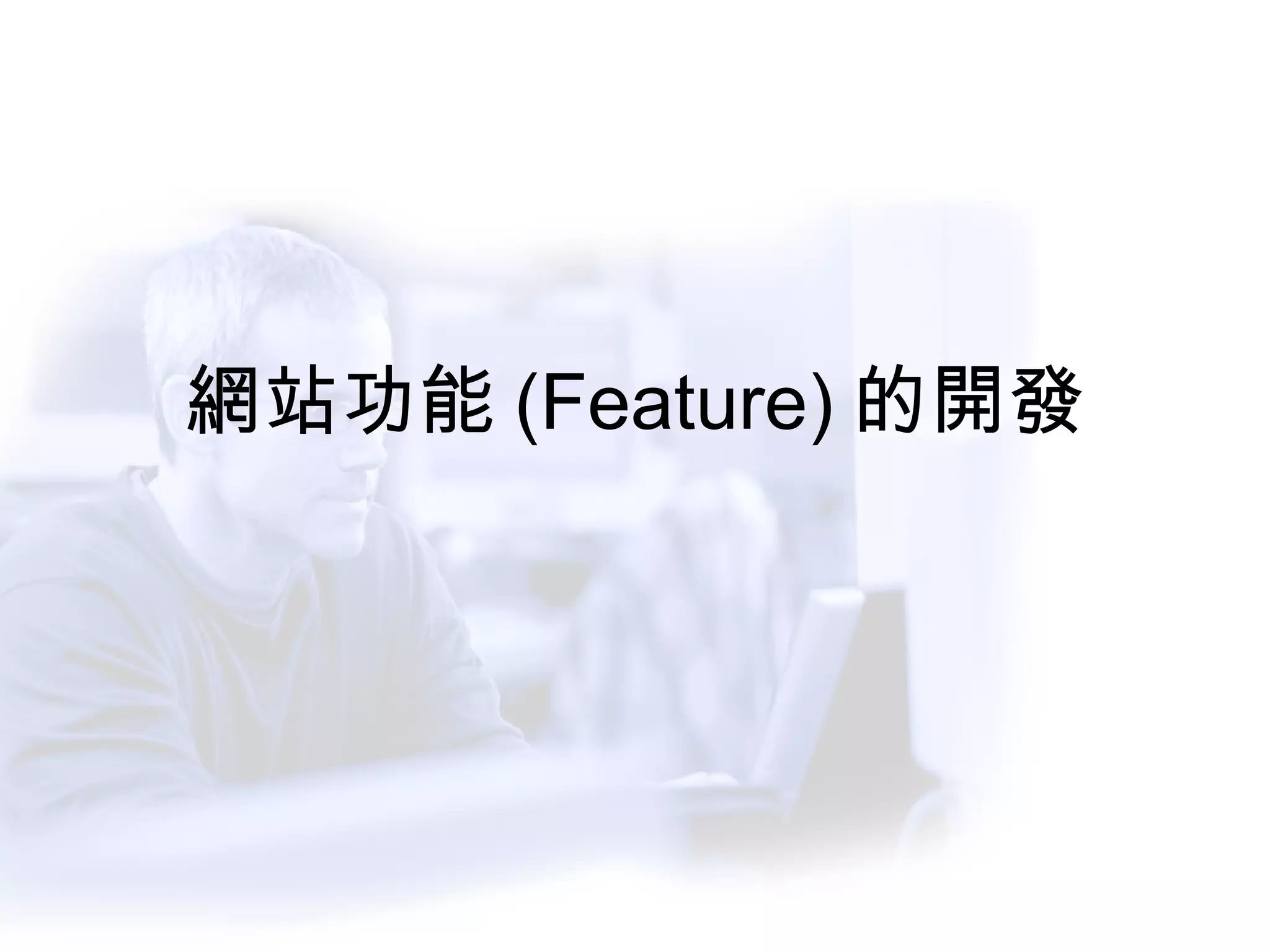 網站功能 (Feature) 的開發 