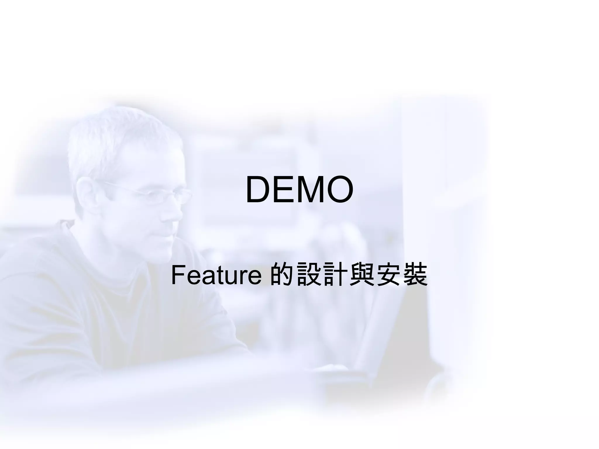 DEMO Feature 的設計與安裝 