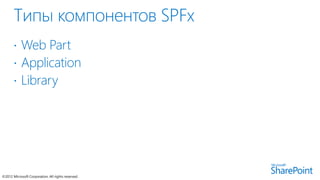SharePoint Framework | PPTX