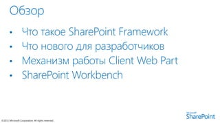 SharePoint Framework | PPTX