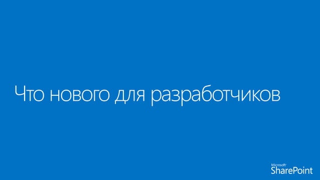 SharePoint Framework | PPT