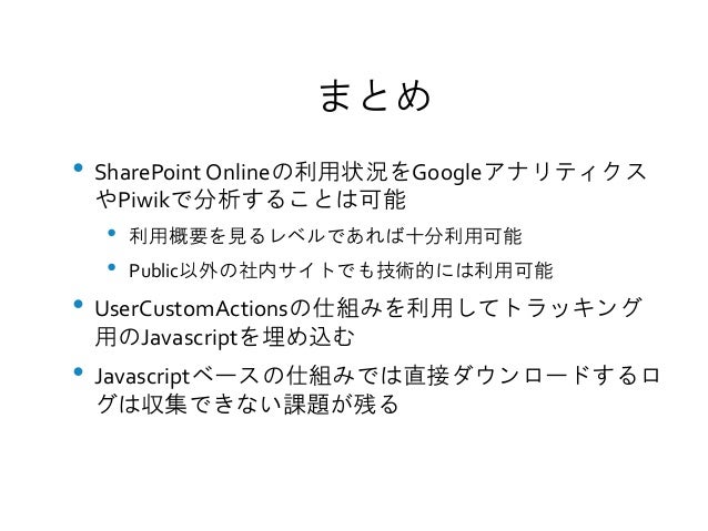 Google アナリティクスで Sharepointの利用状況を確認する