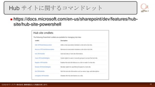  https://docs.microsoft.com/en-us/sharepoint/dev/features/hub-
site/hub-site-powershell
©2018 オフィスアイ株式会社 [無断複製および転載を禁じます] 16
Hub サイトに関するコマンドレット
 