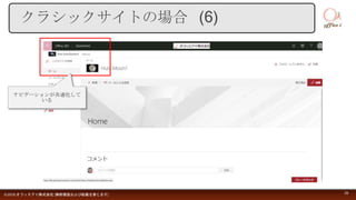 クラシックサイトの場合 (6)
©2018 オフィスアイ株式会社 [無断複製および転載を禁じます] 28
ナビゲーションが共通化して
いる
 