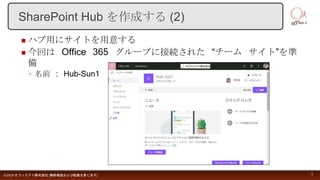  ハブ用にサイトを用意する
 今回は Office 365 グループに接続された “チーム サイト”を準
備
◦ 名前 : Hub-Sun1
©2018 オフィスアイ株式会社 [無断複製および転載を禁じます] 5
SharePoint Hub を作成する (2)
 
