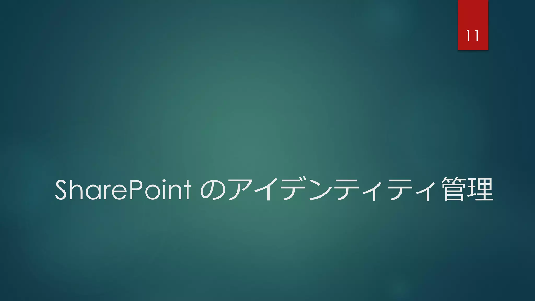SharePoint のアイデンティティ管理
11
 