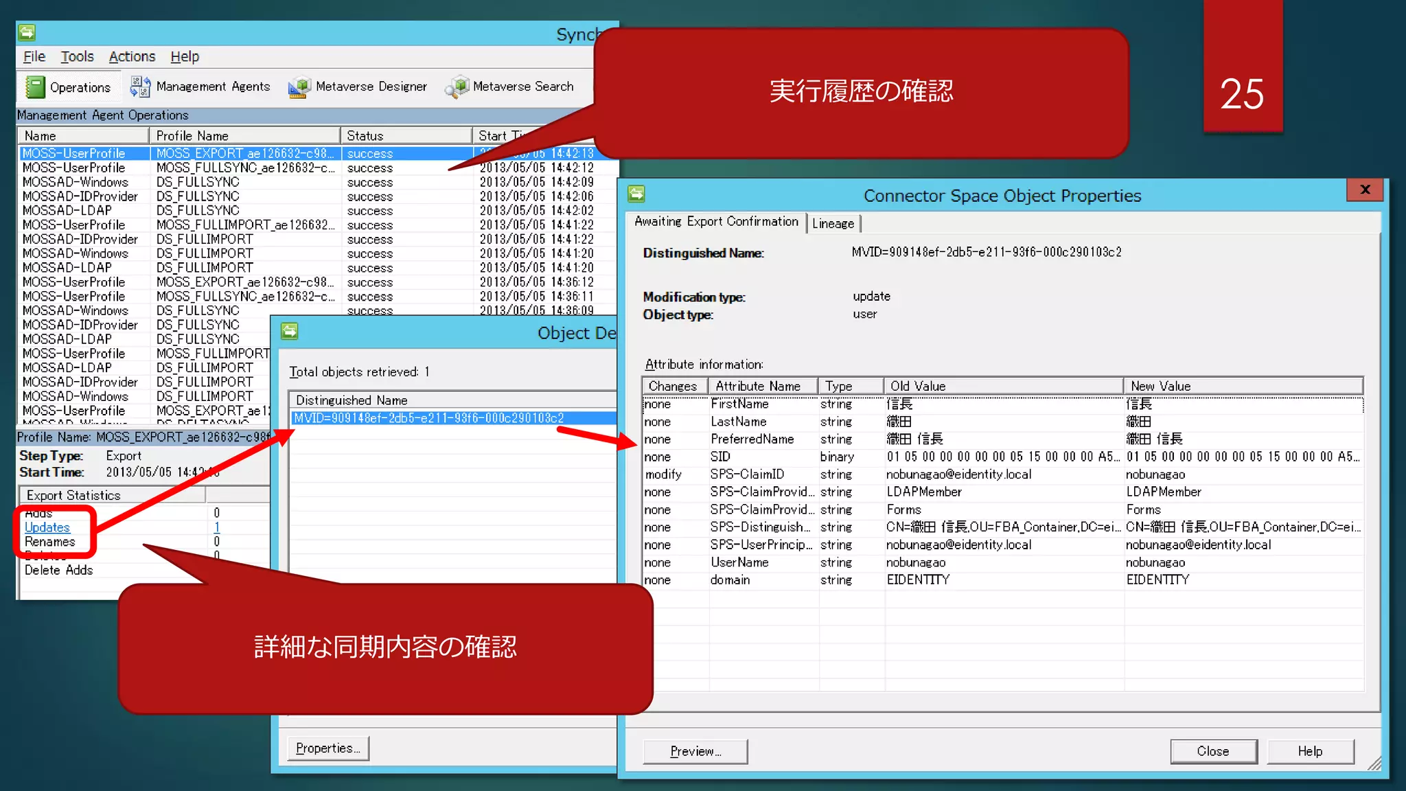 25実行履歴の確認
詳細な同期内容の確認
 