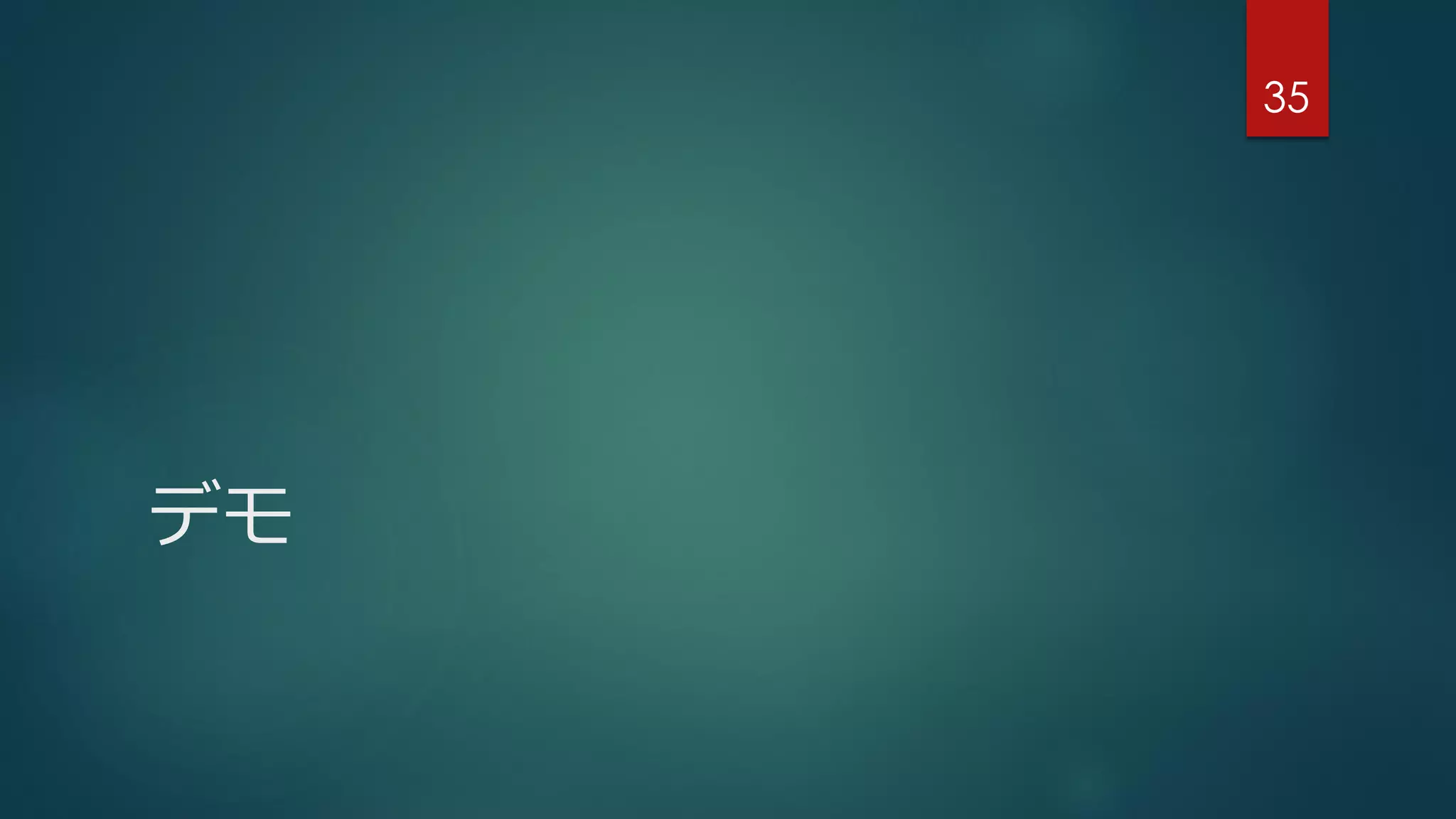 デモ
35
 