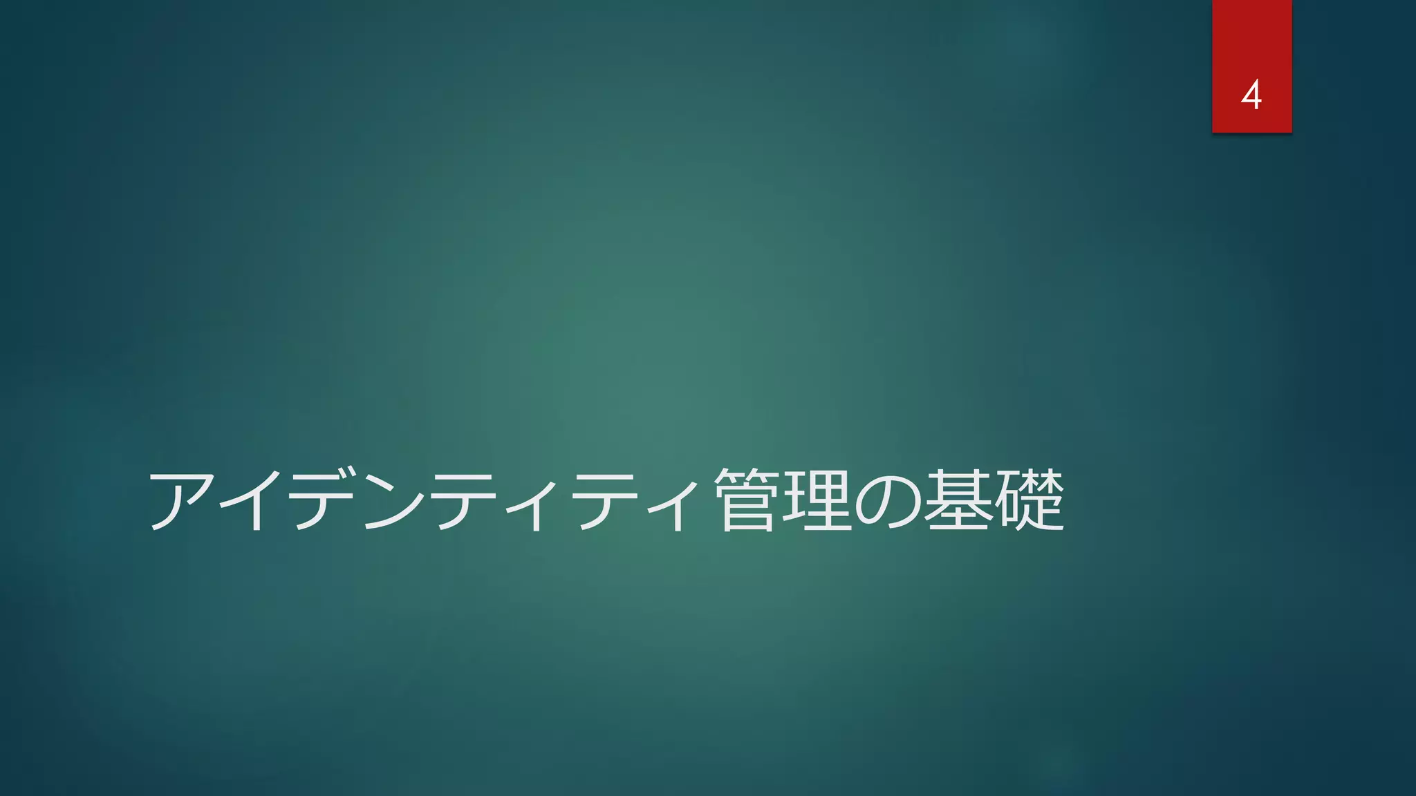 アイデンティティ管理の基礎
4
 