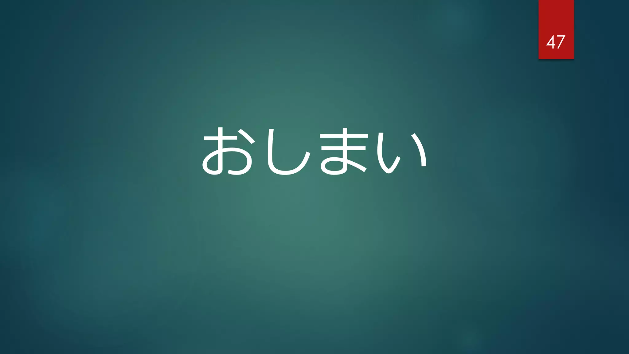 47
おしまい
 
