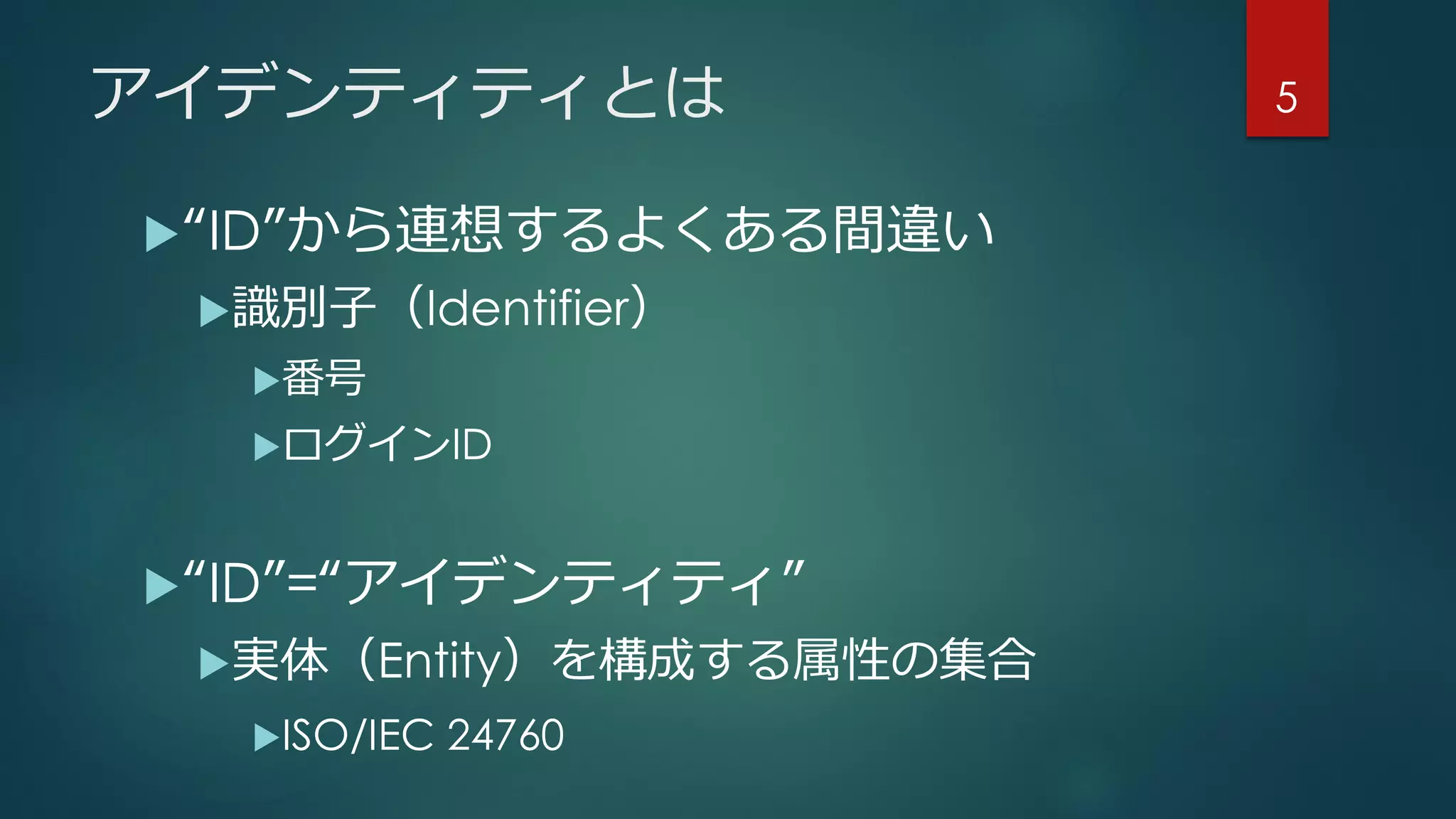 アイデンティティとは
“ID”から連想するよくある間違い
識別子（Identifier）
番号
ログインID
“ID”=“アイデンティティ”
実体（Entity）に関連する属性の集合
ISO/IEC 24760
5
 