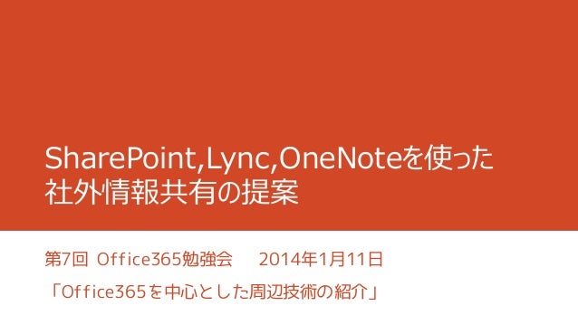 Share Point Lync Onenoteを使った社外情報共有について Share Point Lync Onenoteを使った社外情報共有について