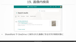 19. 画像内検索
Japan SharePoint Group p. 38
• SharePoint や OneDrive に保存された画像に写る文字が検索対象に
 