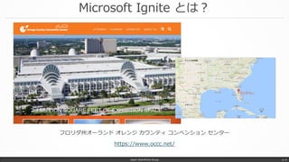Microsoft Ignite とは？
フロリダ州オーランド オレンジ カウンティ コンベンション センター
https://www.occc.net/
Japan SharePoint Group p. 6
 