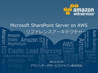 Microsoft SharePoint Server on AWS
       リファレンスアーキテクチャー




               2012/5/24
        アマゾンデータサービスジャパン株式会社
 