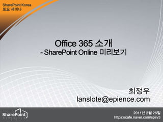 Office 365 소개- SharePoint Online 미리보기 최정우 lanslote@epience.com 