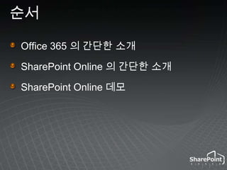 순서Office 365 의 간단한 소개SharePoint Online 의 간단한 소개SharePoint Online 데모
