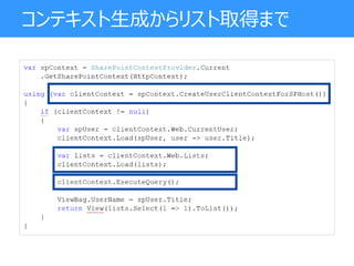 コンテキスト生成からリスト取得まで
 