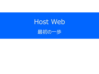 Host Web
最初の一歩
 