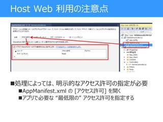 Host Web 利用の注意点
処理によっては、明示的なアクセス許可の指定が必要
AppManifest.xml の [アクセス許可] を開く
アプリで必要な “最低限の” アクセス許可を指定する
 