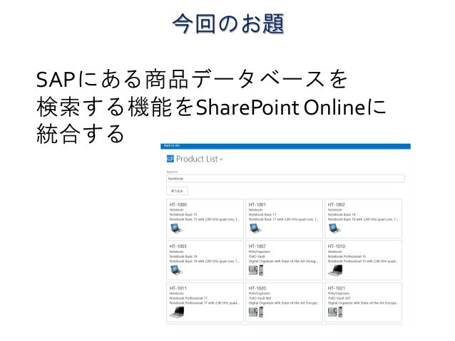 Sharepointアドイン開発 Sapデータ連携
