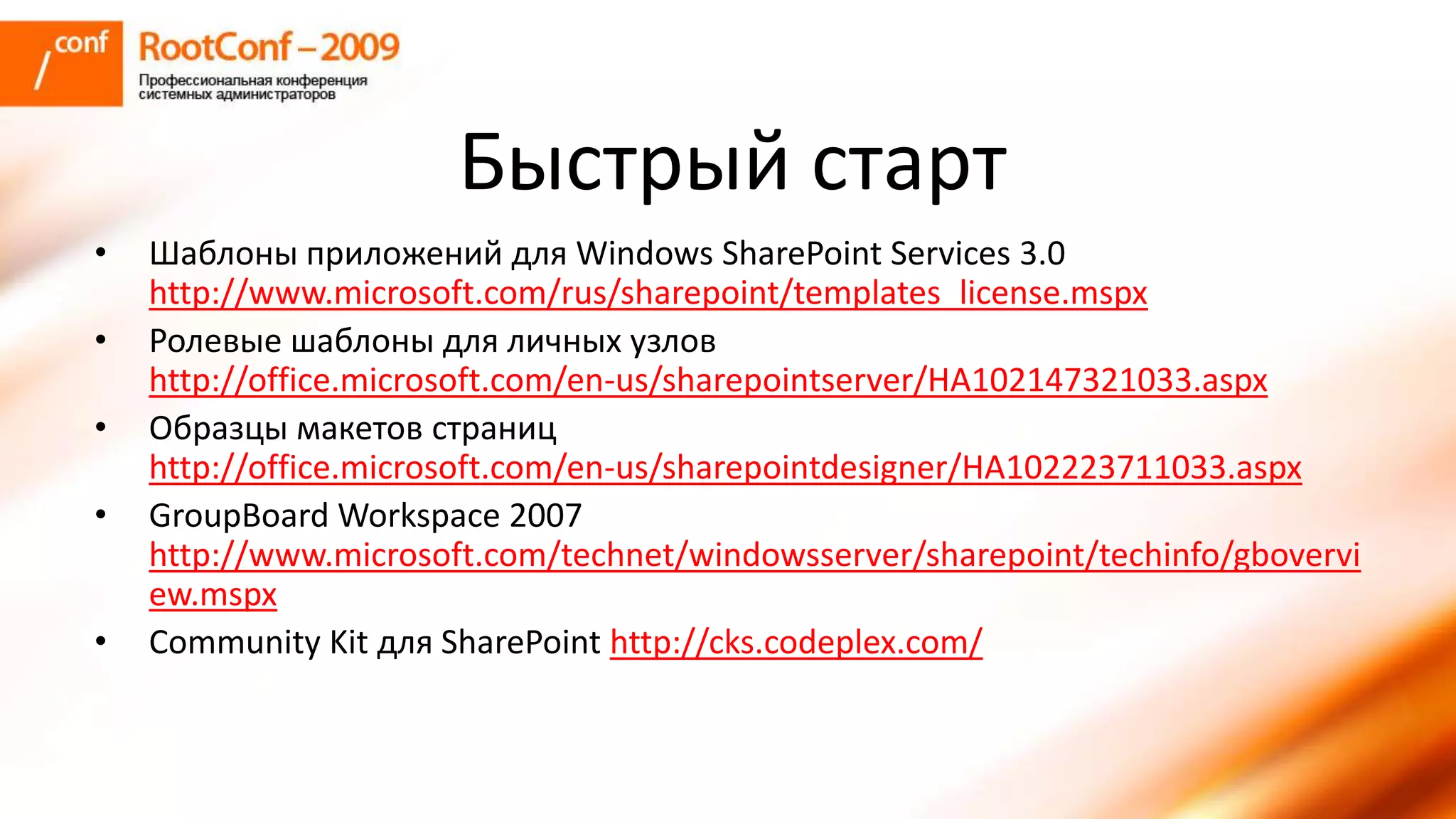 использование Share Point Server для решения задач документооборта и групповой работы