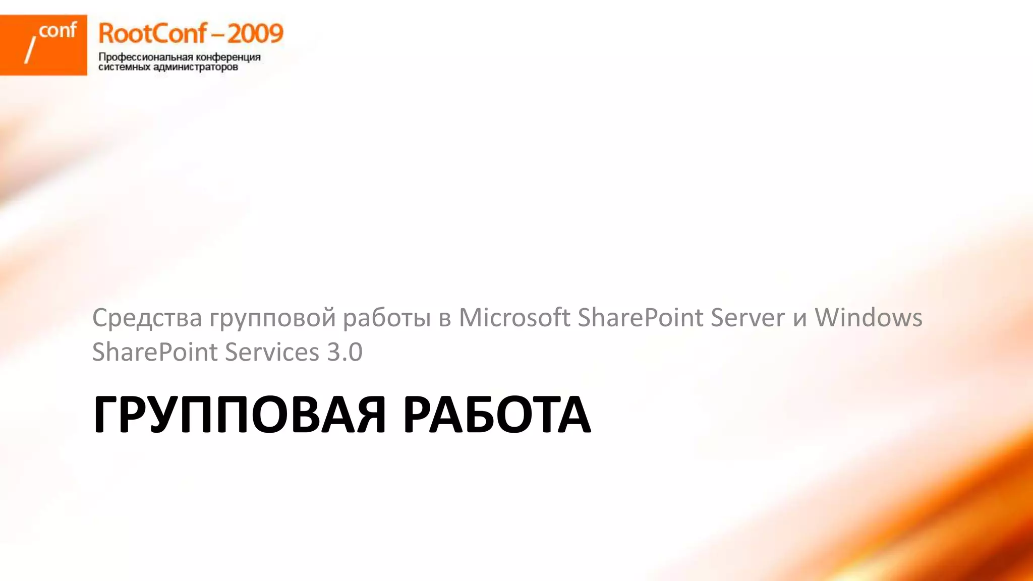 романов использование Share Point Server для решения задач документооборта и групповой работы