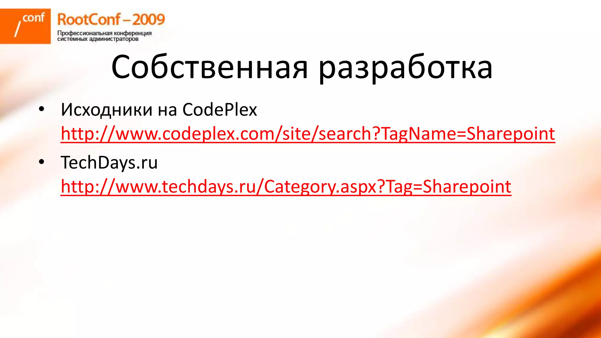романов использование Share Point Server для решения задач документооборта и групповой работы