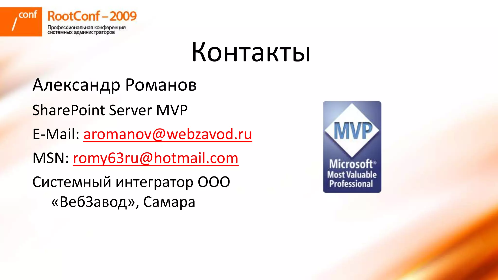 романов использование Share Point Server для решения задач документооборта и групповой работы