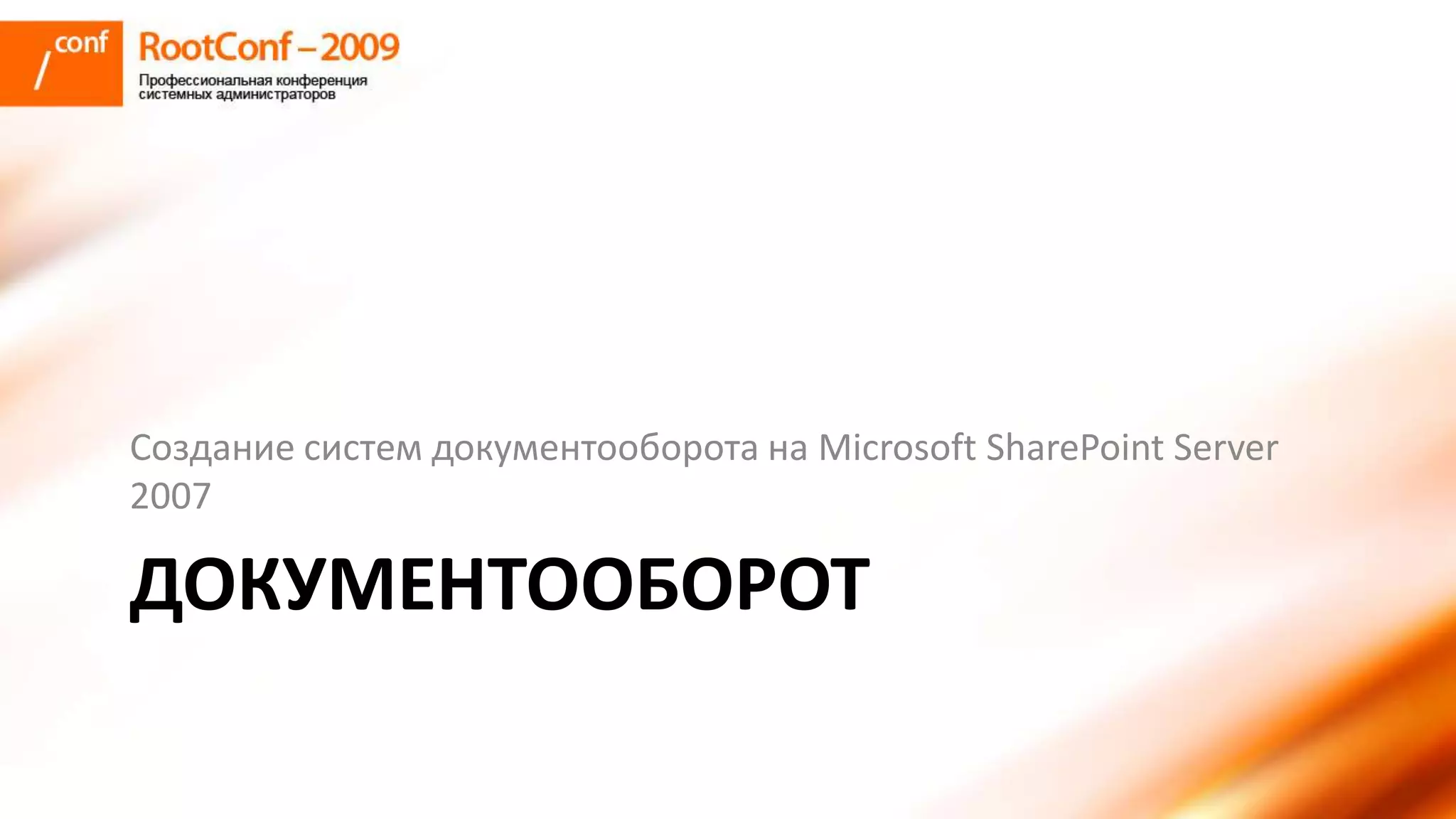 романов использование Share Point Server для решения задач документооборта и групповой работы