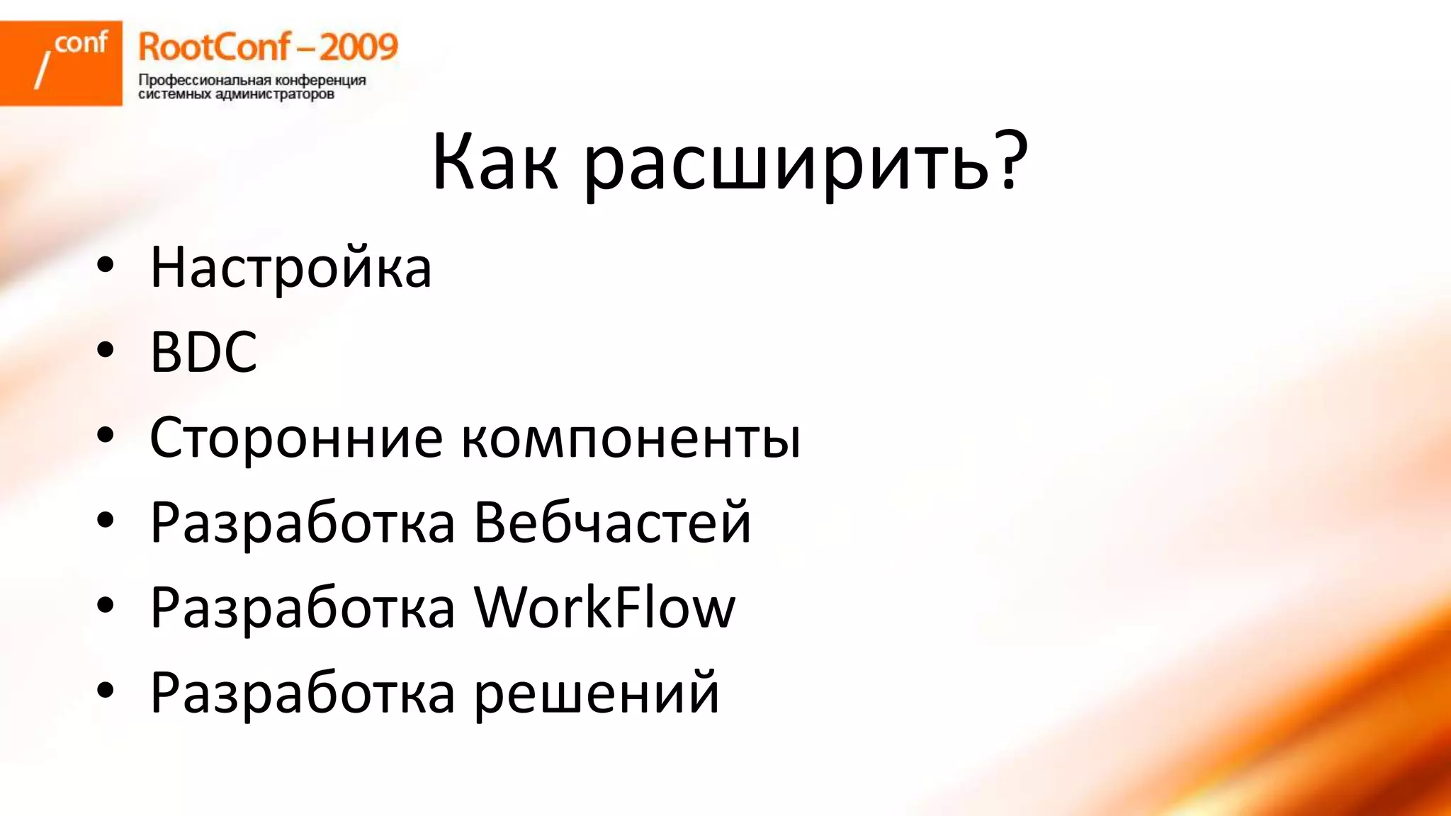 романов использование Share Point Server для решения задач документооборта и групповой работы