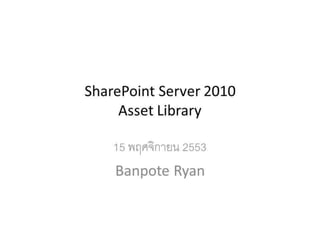 SharePoint Server 2010 – Asset library by Banpote Ryan