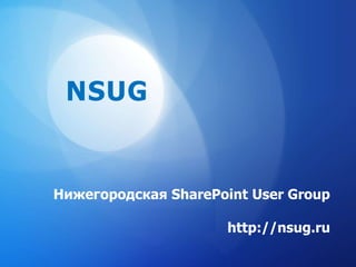 NSUG Нижегородская SharePoint User Grouphttp://nsug.ru 