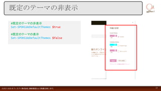 既定のテーマの非表示
©2017-2018 オフィスアイ株式会社 [無断複製および転載を禁じます] 12
#既定のテーマの非表示
Set-SPOHideDefaultThemes $true
#既定のテーマの表示
Set-SPOHideDefaultThemes $false
 